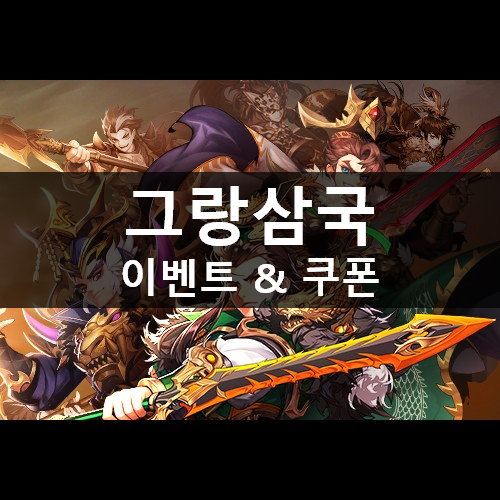  그랑삼국 쿠폰 모음 정리 (2020년 7월 10일 기준)
