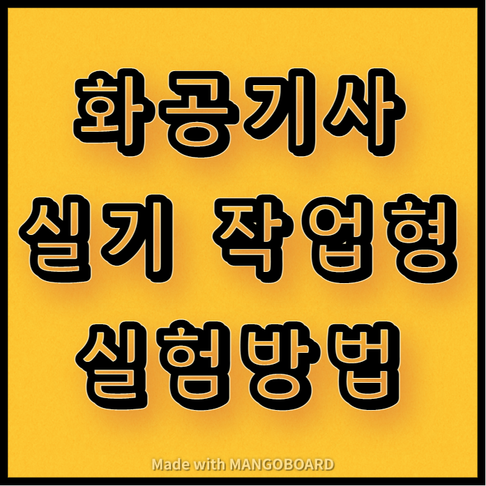  화공기사 실기 작업형(단증류 실험) 방법 , 문제지 다운