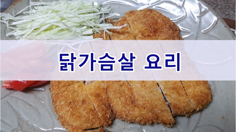  닭가슴살로 만든 돈까스 만드는방법