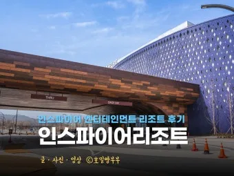 영종도 인스파이어 리조트 맛집 여행코스_23