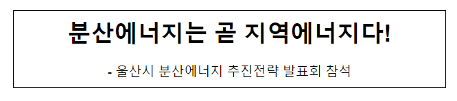  분산에너지는 곧 지역에너지다