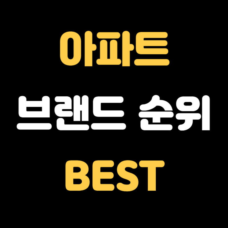 아파트 브랜드 순위 - 썸네일