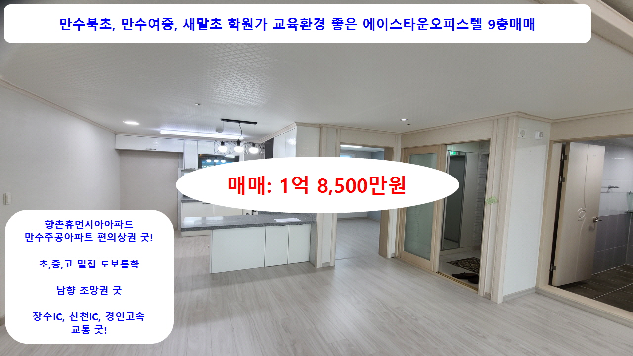  [계약완료]만수북초등학교 인천 남동구 만수동 에이스타운 오피스텔 9층 매매 1억8,500만원