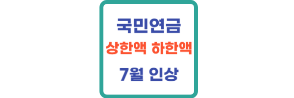 2024 국민연금 상한액 하한액