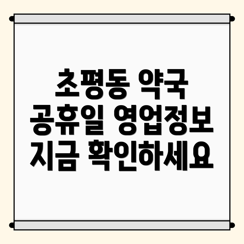 공휴일 약국 영업시간