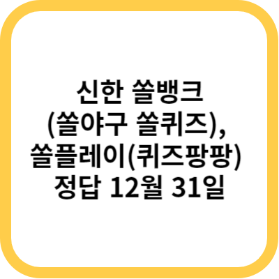 신한 쏠뱅크(쏠야구 쏠퀴즈)&#44; 쏠플레이(퀴즈팡팡) 정답 12월 31일