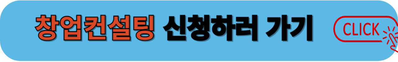 창업컨설팅 신청