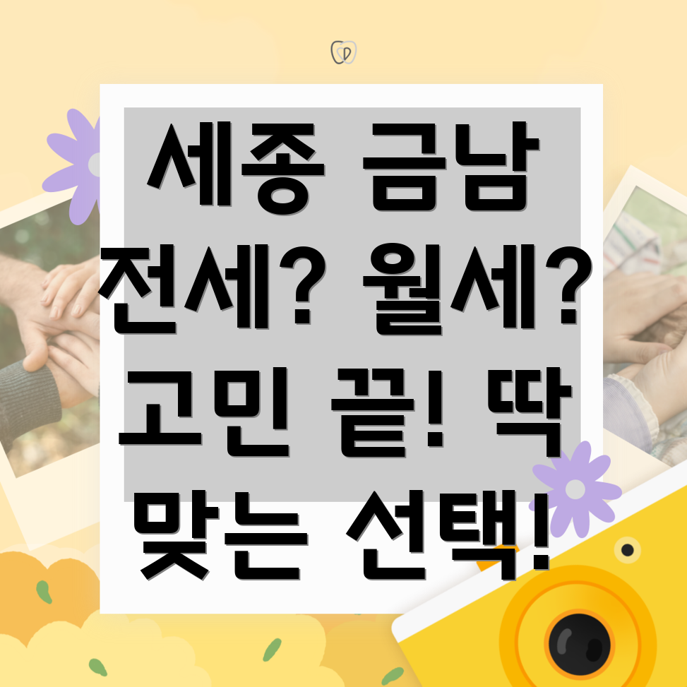 세종시 금남면 전월세