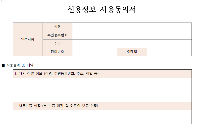 신용정보-사용동의서-이미지