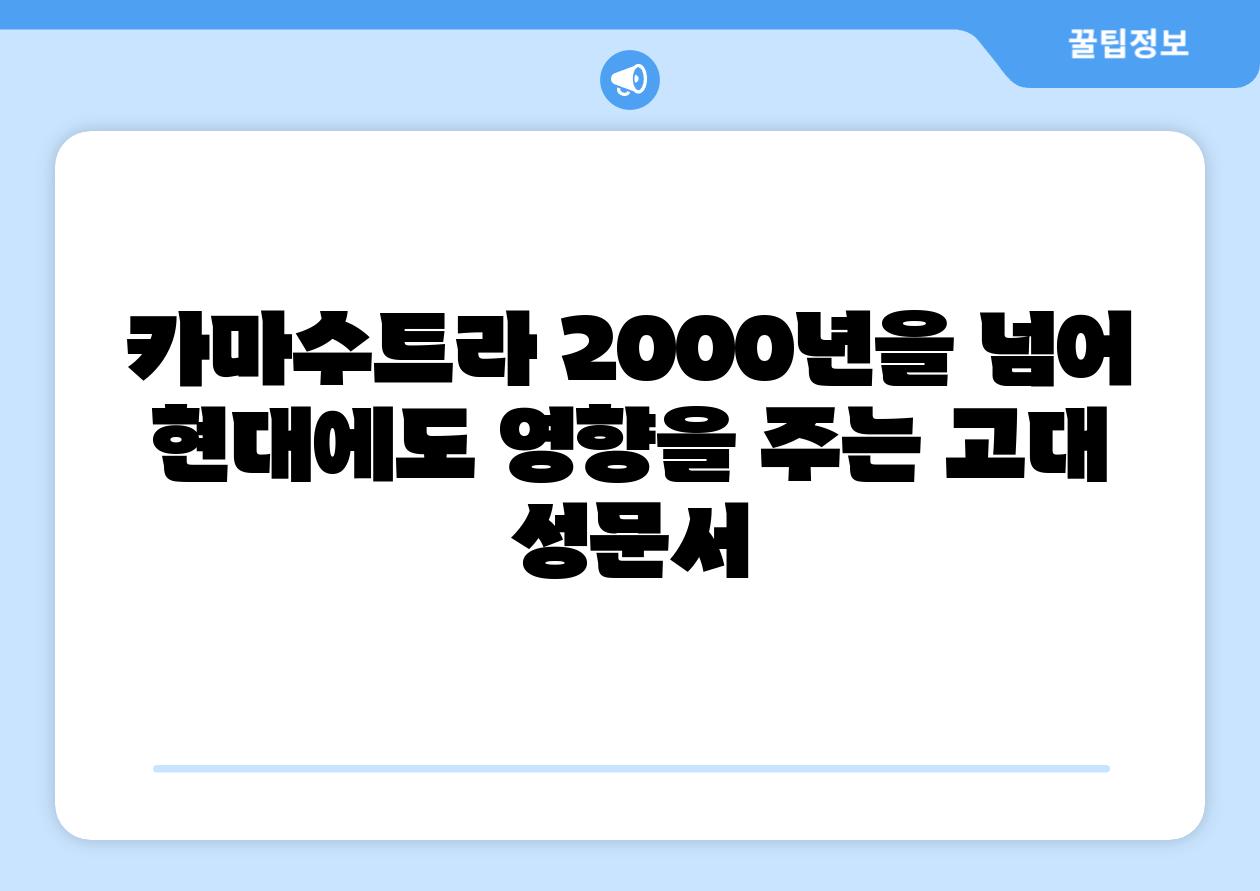 카마수트라 2000년을 넘어 현대에도 영향을 주는 고대 성문서