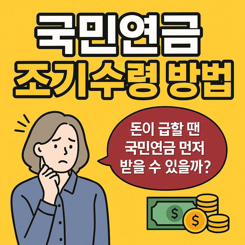 국민연금 조기수령, 받을까? 말까? 완벽 정리! (실제 사례 포함)