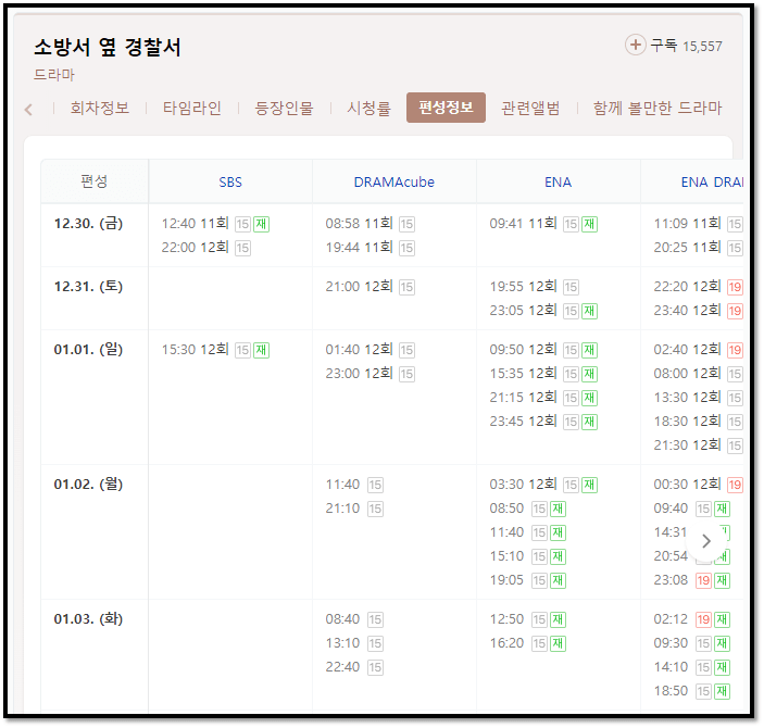 소방서옆경찰서-재방송-편성표-방송시간