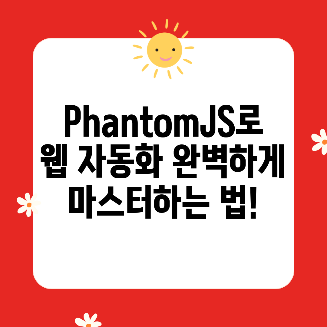 PhantomJS로 웹 자동화 완벽하게 마스터하는 법!