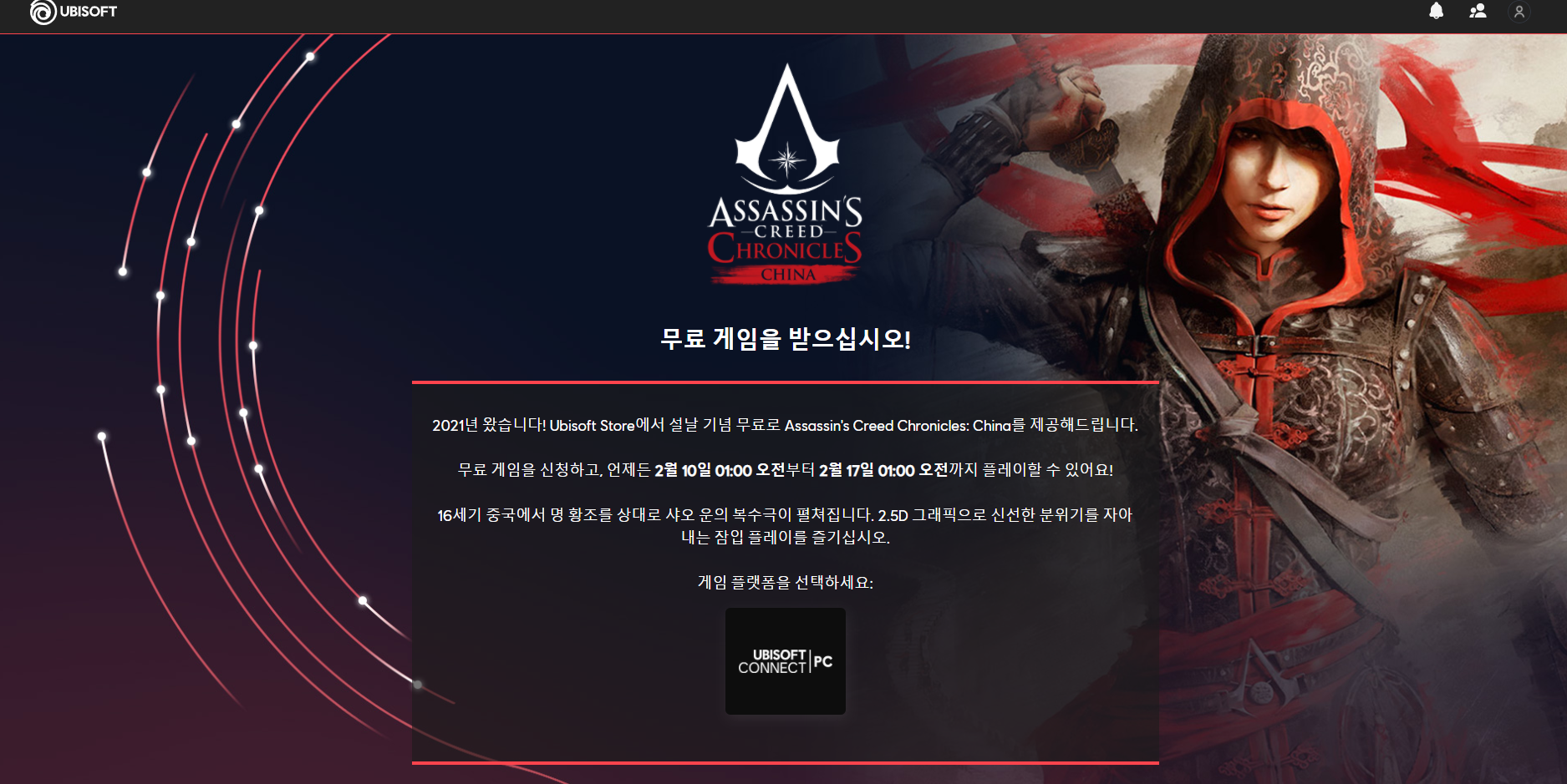  어쌔신 크리드 : 크로니클 차이나 ~02/17 01:00 까지 무료 배포