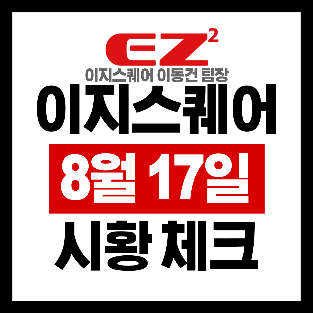  이지스퀘어 8월17일 원자재 및 ETF 시황