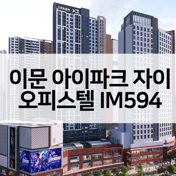 이문아이파크자이IM594-1