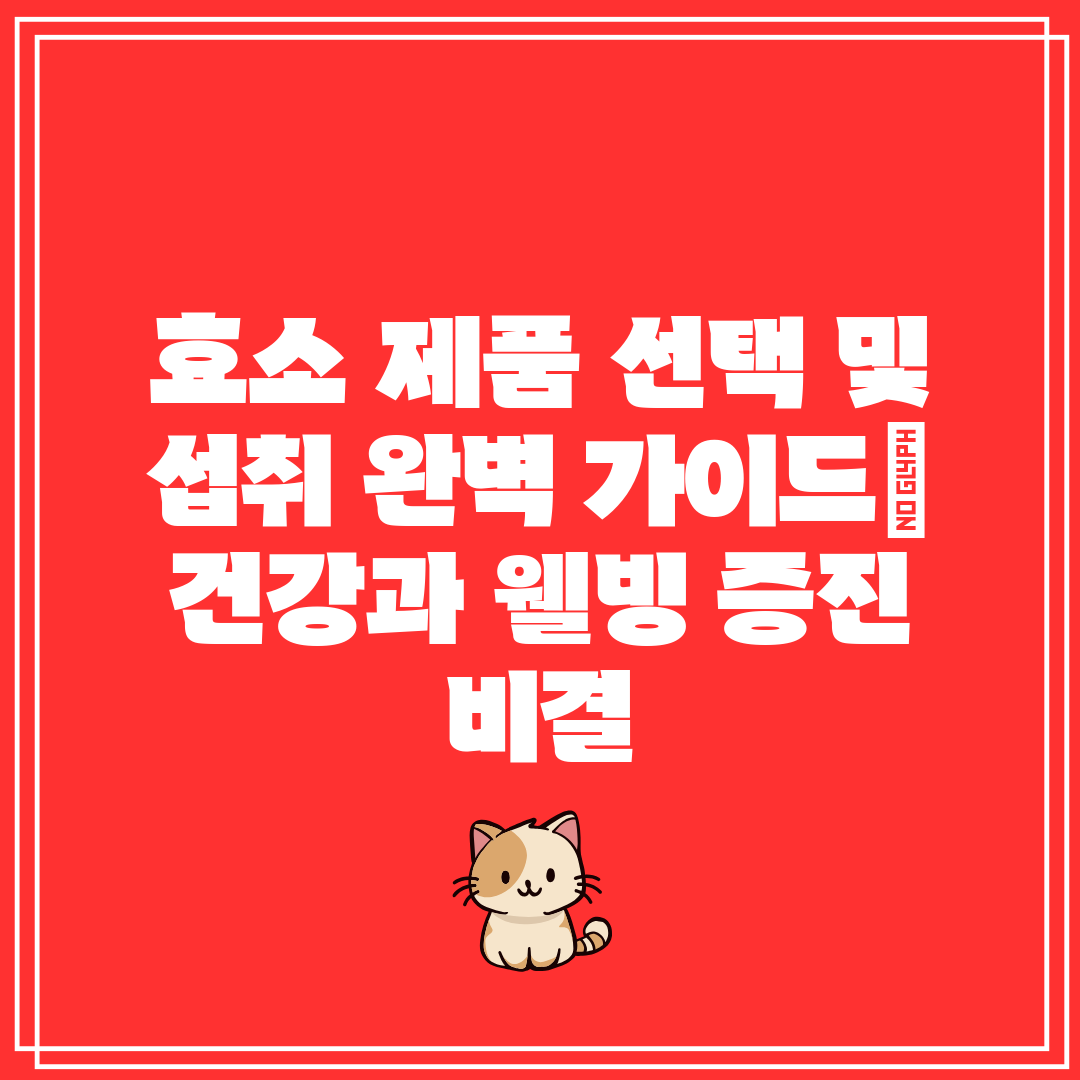 효소 제품 선택 및 섭취 완벽 가이드 건강과 웰빙 증진