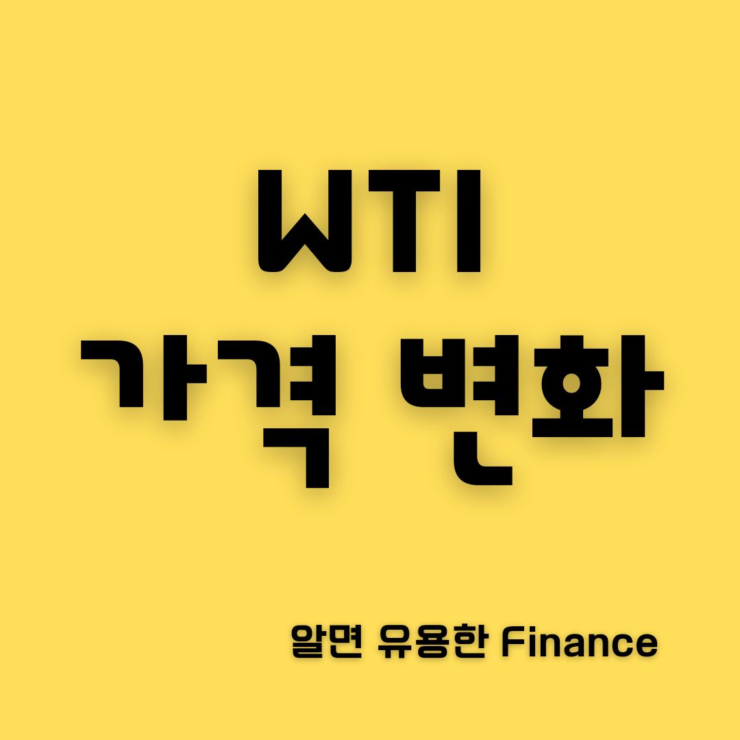 WTI 가격변화