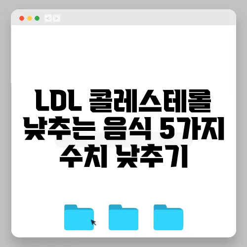 LDL 콜레스테롤 낮추는 음식 5가지 수치 낮추기