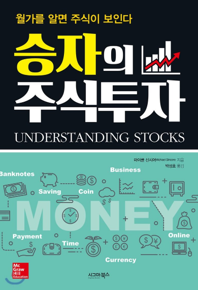 승자의 주식투자 (마이클 신시어 지음)