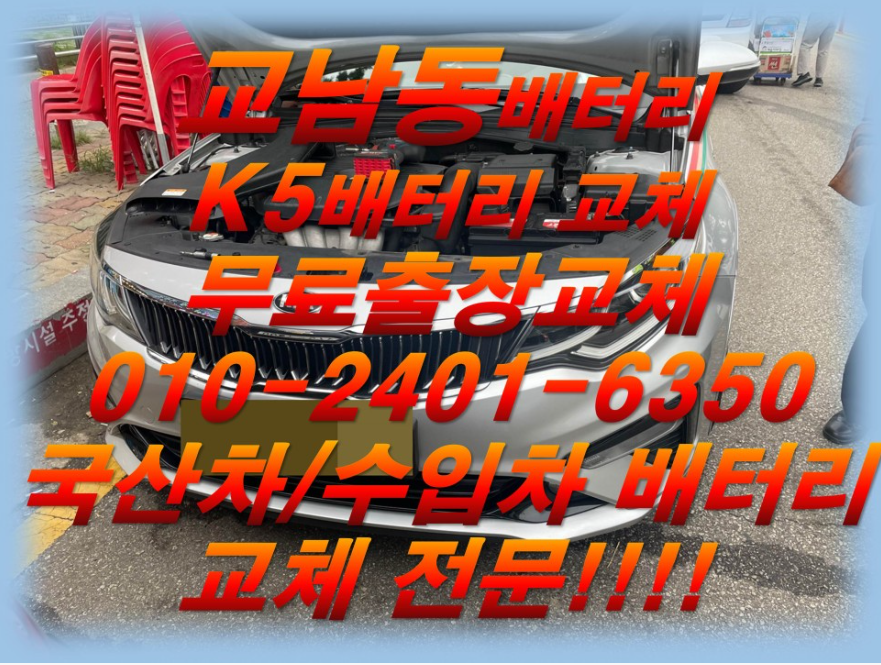  교남동배터리 k5밧데리교체 긴급출동교체_로케트GB59042