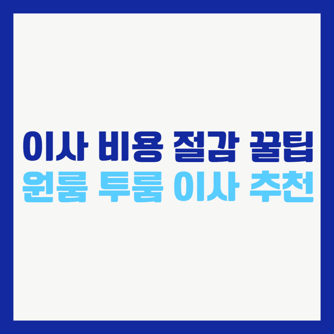 포장이사 비용 절감 꿀팁 ❘ 원룸 투룸 이사 추천