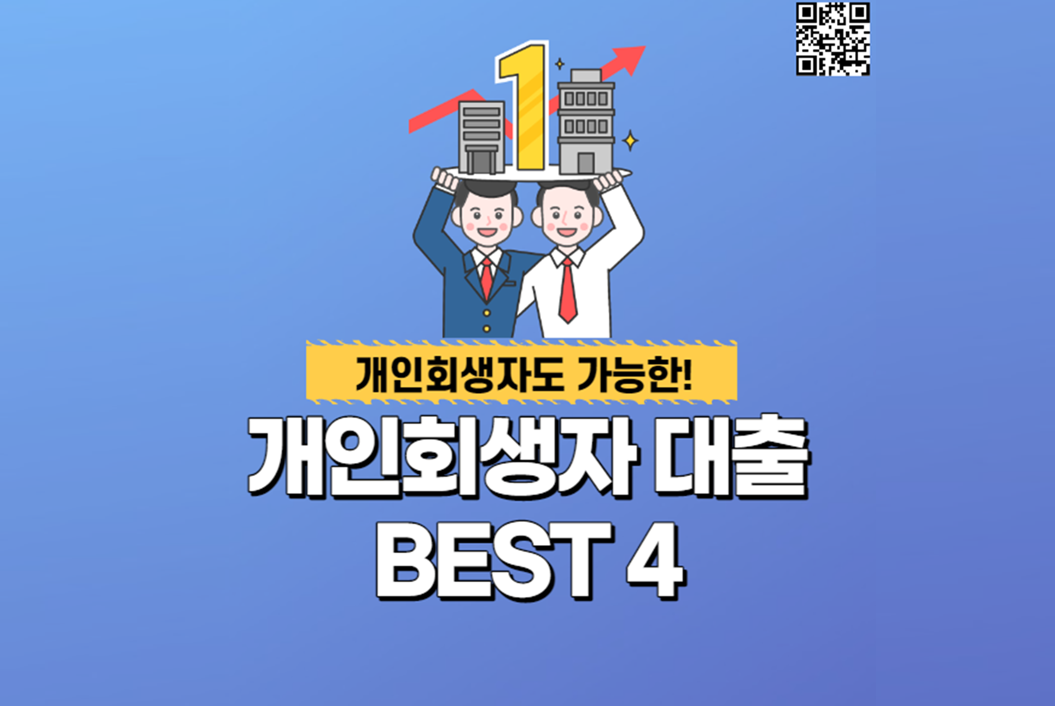  개인회생중 대출 가능한 곳 BEST 4
