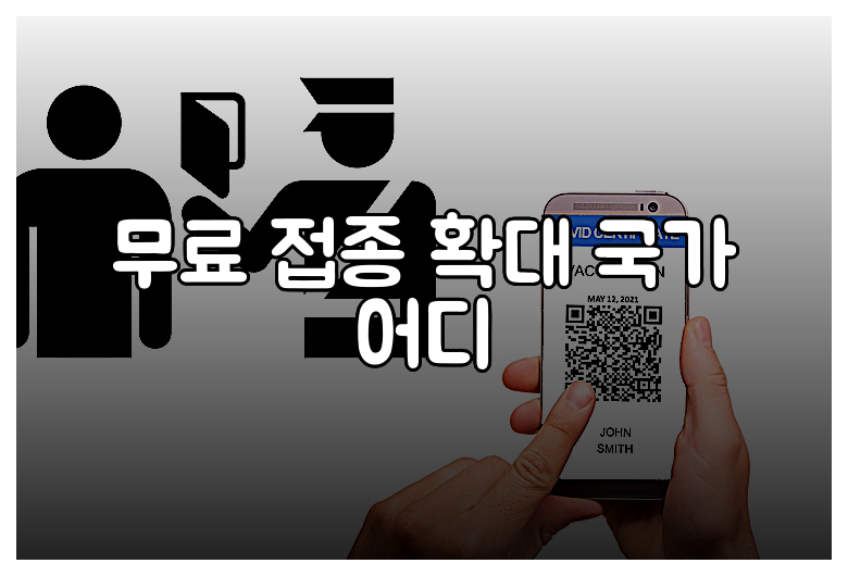 무료 접종 확대 국가 어디