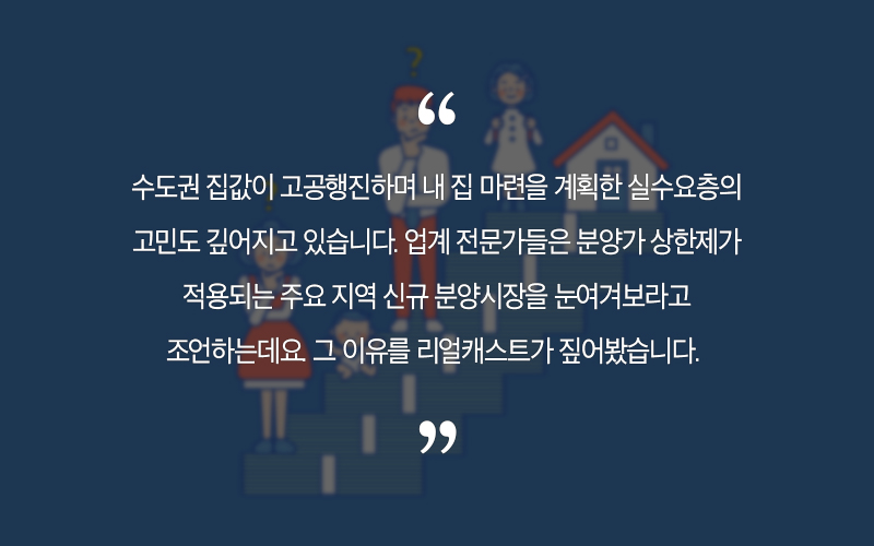  "분양가 상한제" 내집마련에 큰 도움이 될까?