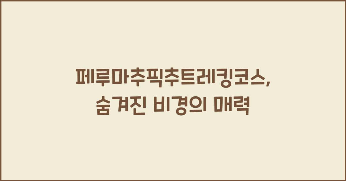페루마추픽추트레킹코스
