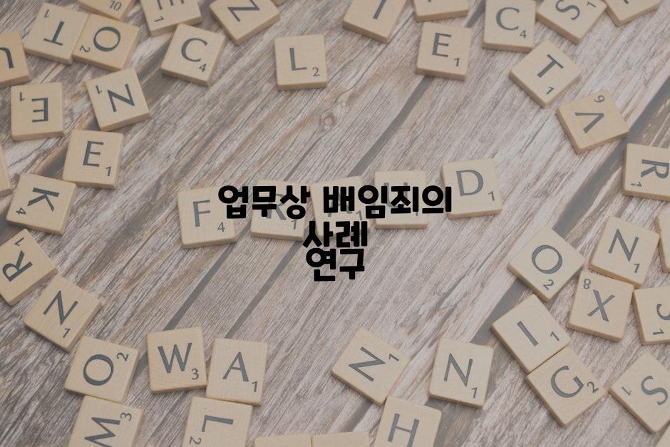 업무상 배임죄의 사례 연구