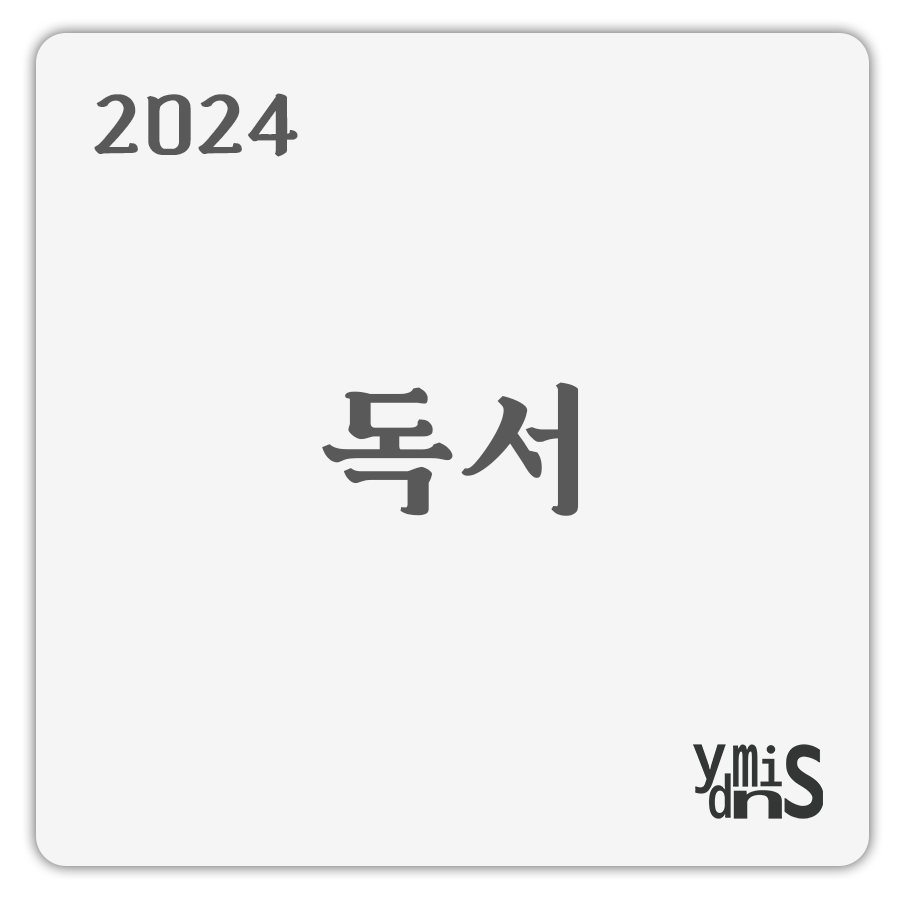 2024년 독서 썸네일 이미지이다.