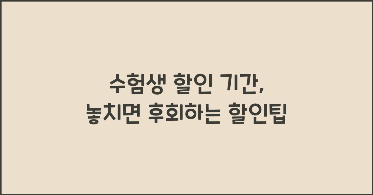 수험생 할인 기간