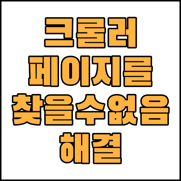  크롤러: 페이지를 찾을 수 없음 해결