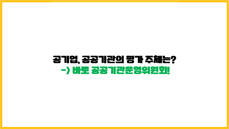  공기업, 공공기관의 평가 주체는? 바로 공공기관운영위원회