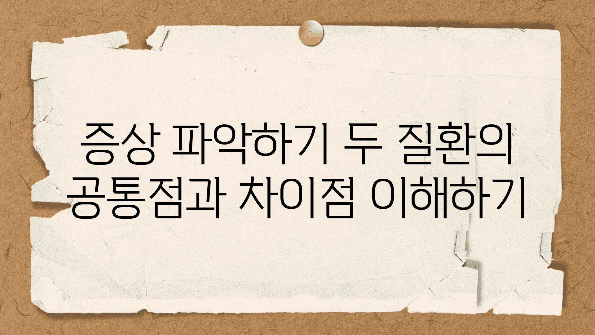 증상 알아보기 두 질환의 공통점과 차장점 이해하기