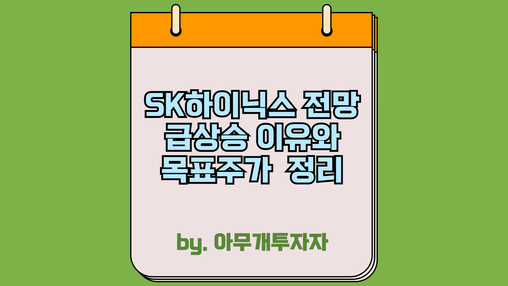  [종목 분석] SK하이닉스 전망, 급상승 이유와 목표주가 정리