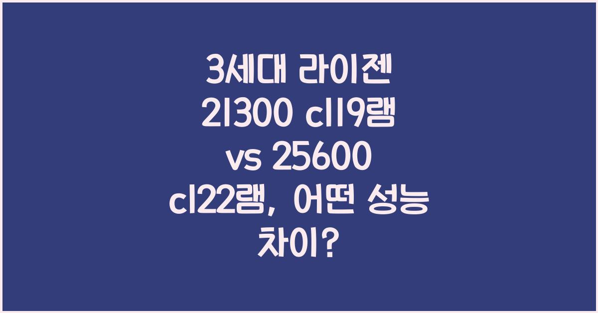 3세대 라이젠 21300 cl19램 vs 25600 cl22램