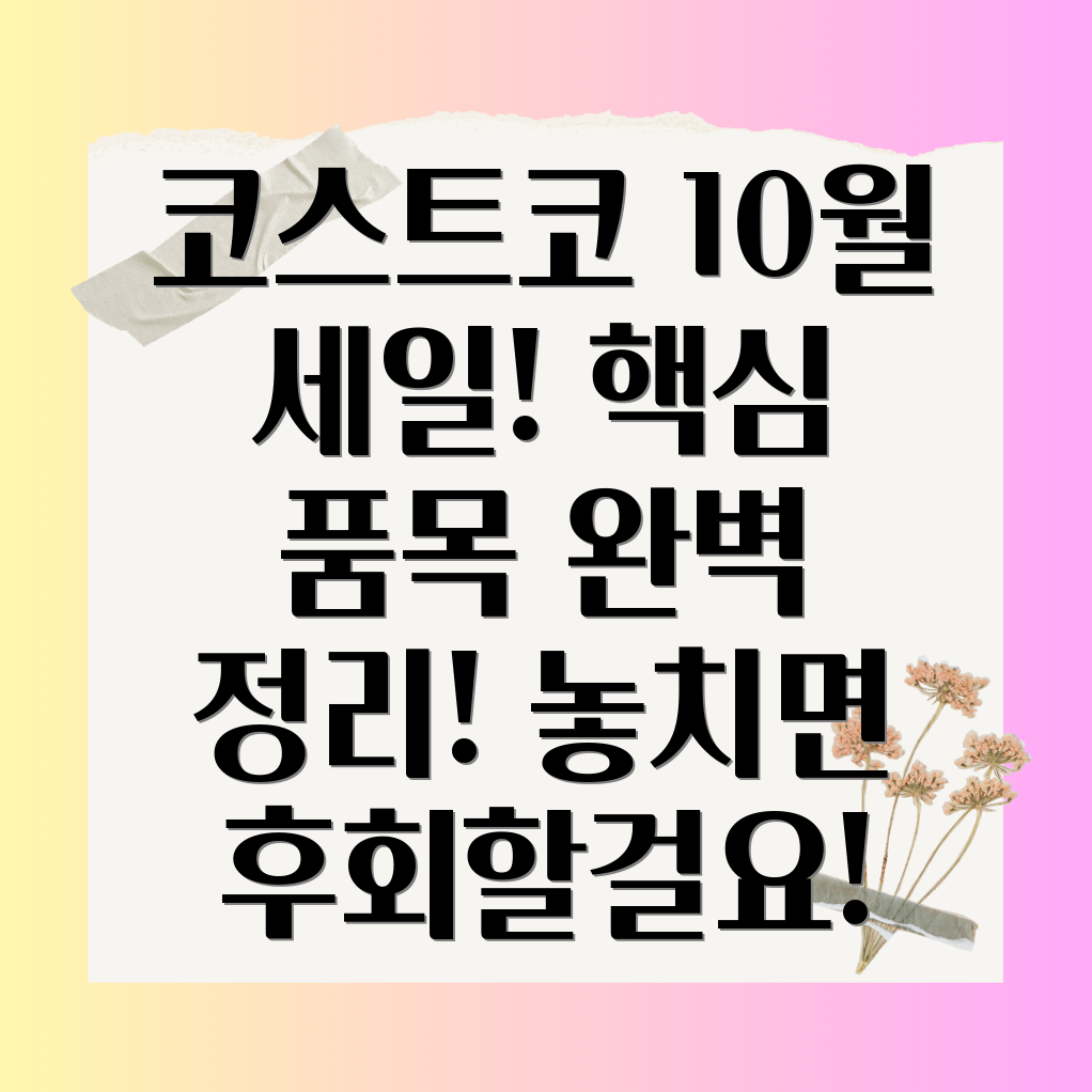 코스트코 10월 셋째주 할인