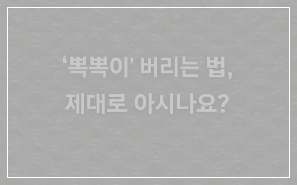 '뽁뽁이' 버리는 법, 제대로 아시나요?