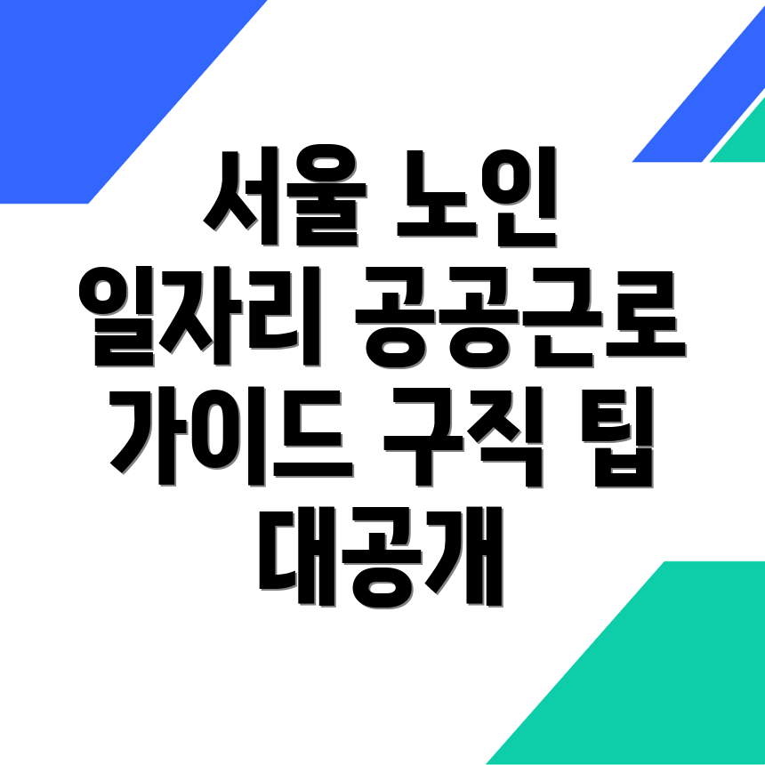 노인 중장년 일자리