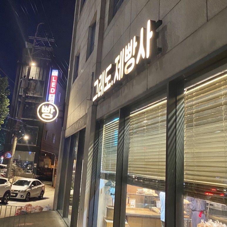 제빵사가 성북구 베이커리 [카페 그레도, 12