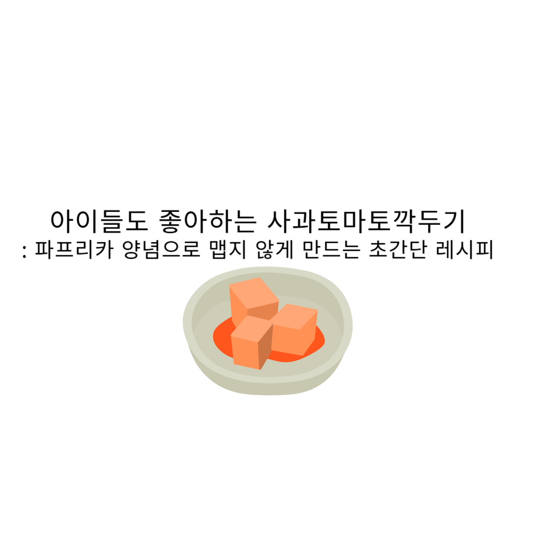 아이들도 좋아하는 사과토마토깍두기: 파프리카 양념으로 맵지 않게 만드는 초간단 레시피