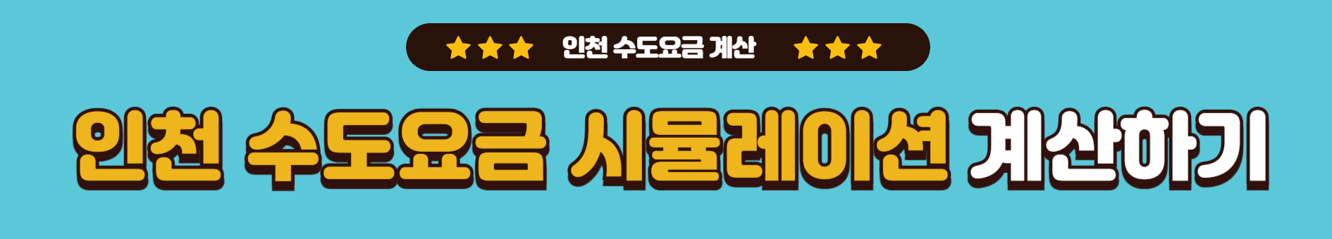 2025 인천 수도요금