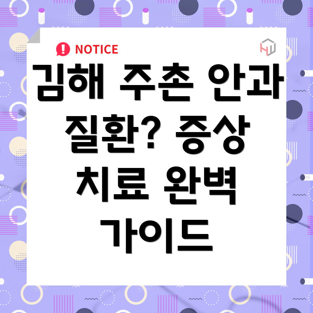 김해시 주촌면 안과 질환