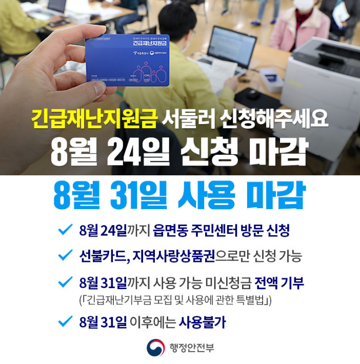  긴급재난지원금 신청 마감 및 사용 마감일