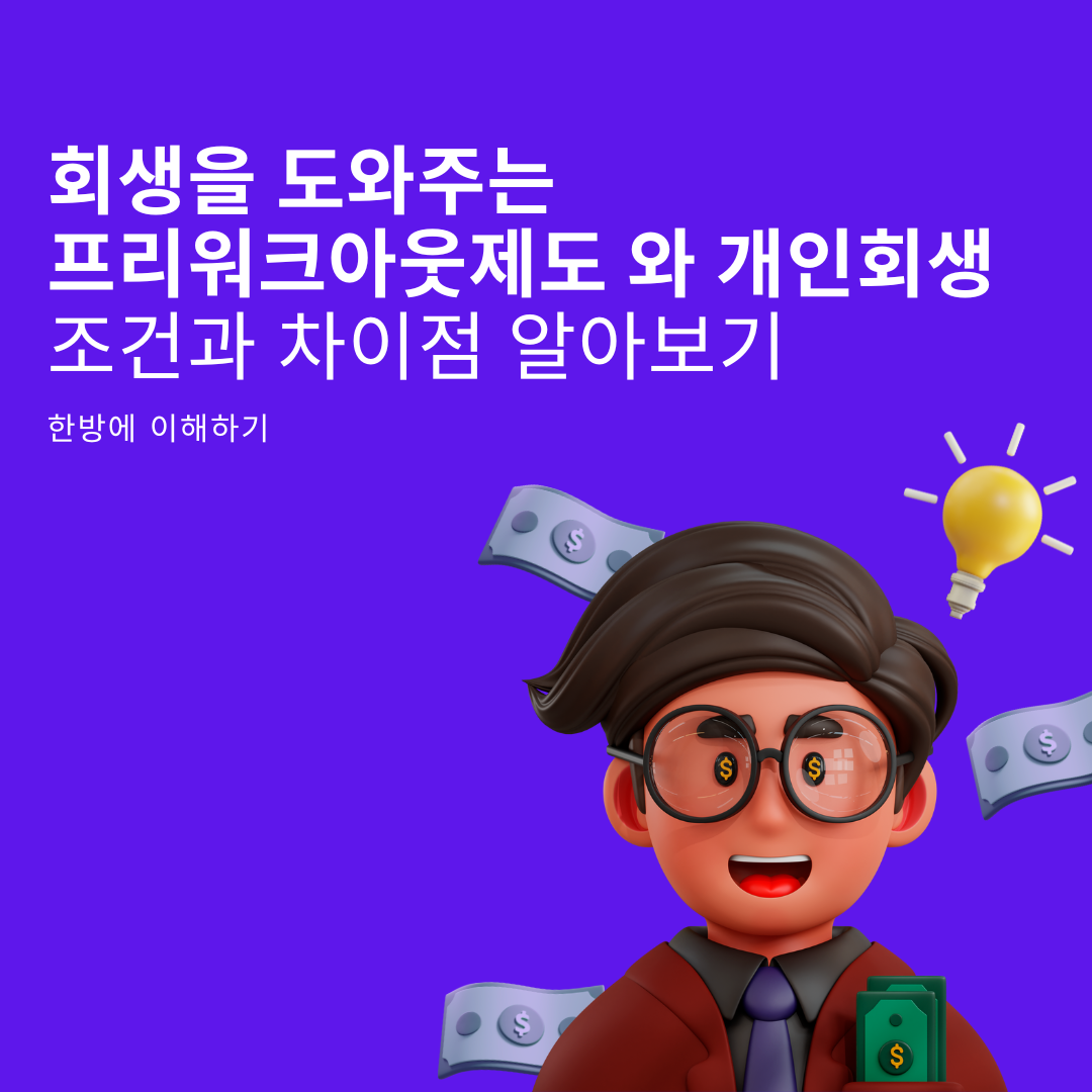 개인채무조정 프리워크아웃 3분만에 알아보기