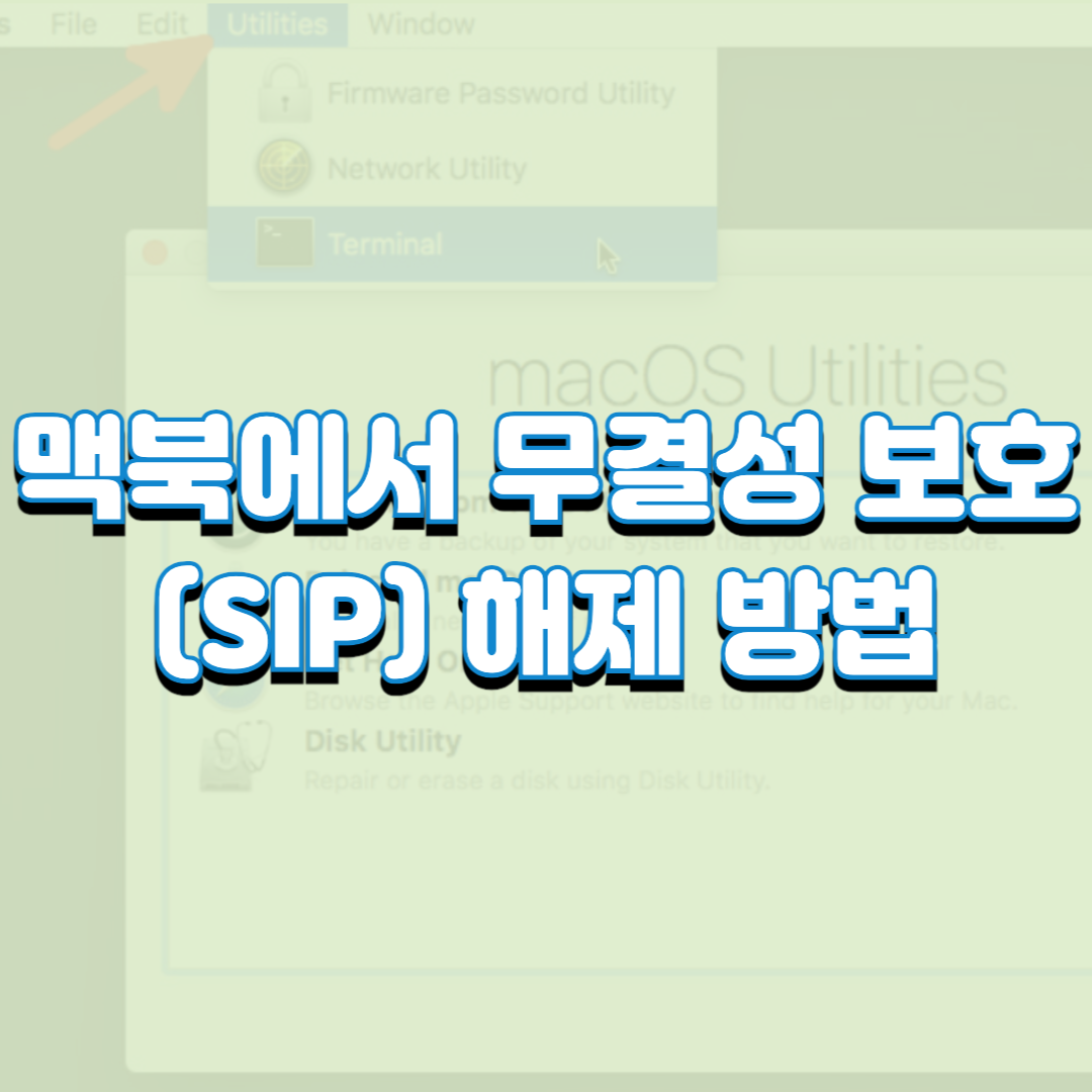  맥북에서 무결성 보호(SIP) 해제 방법