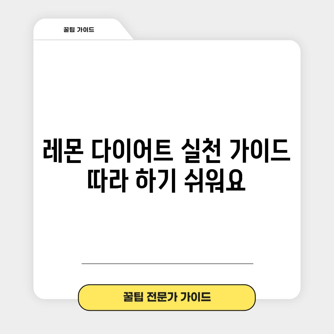 레몬 다이어트 실천 가이드:  따라 하기 쉬워요!