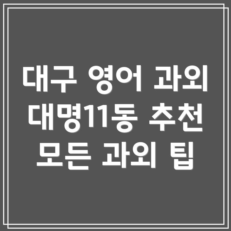 대구 영어 과외